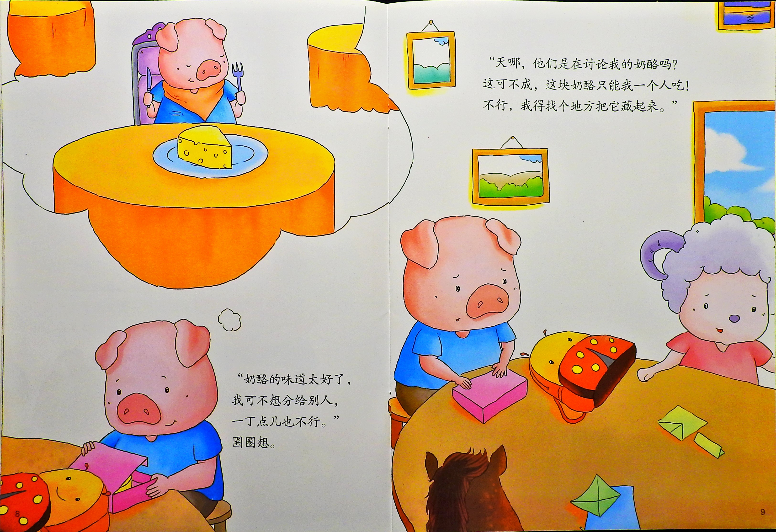 学会和朋友分享 (06),绘本,绘本故事,绘本阅读,故事书,童书,图画书,课外阅读